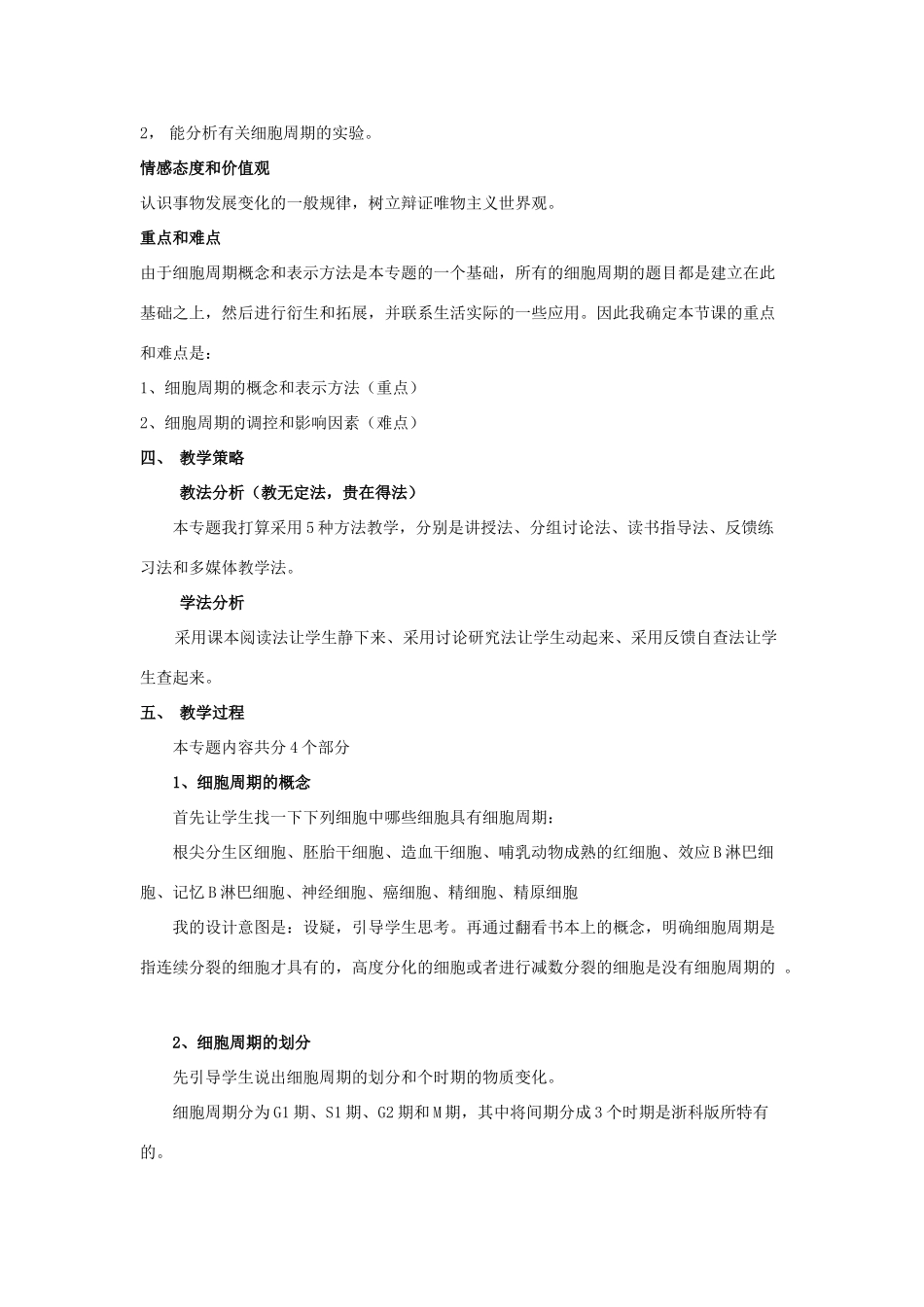 浙江省嘉兴市高三生物 微专题 细胞周期复习公开课说课稿-人教版高三全册生物教案_第2页