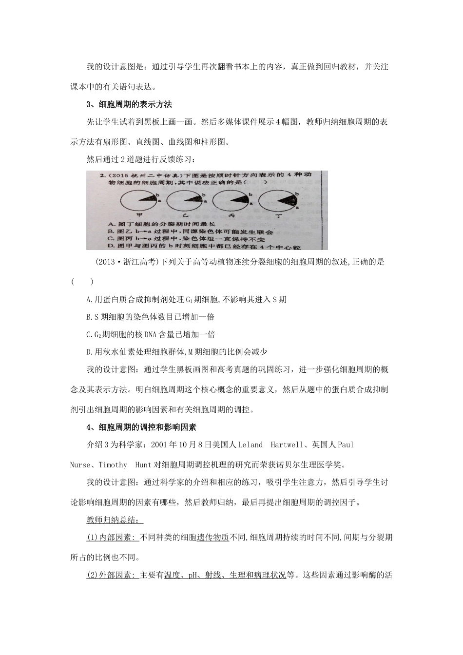 浙江省嘉兴市高三生物 微专题 细胞周期复习公开课说课稿-人教版高三全册生物教案_第3页