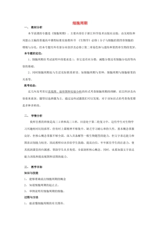 浙江省嘉兴市高三生物 微专题 细胞周期复习公开课说课稿-人教版高三全册生物教案