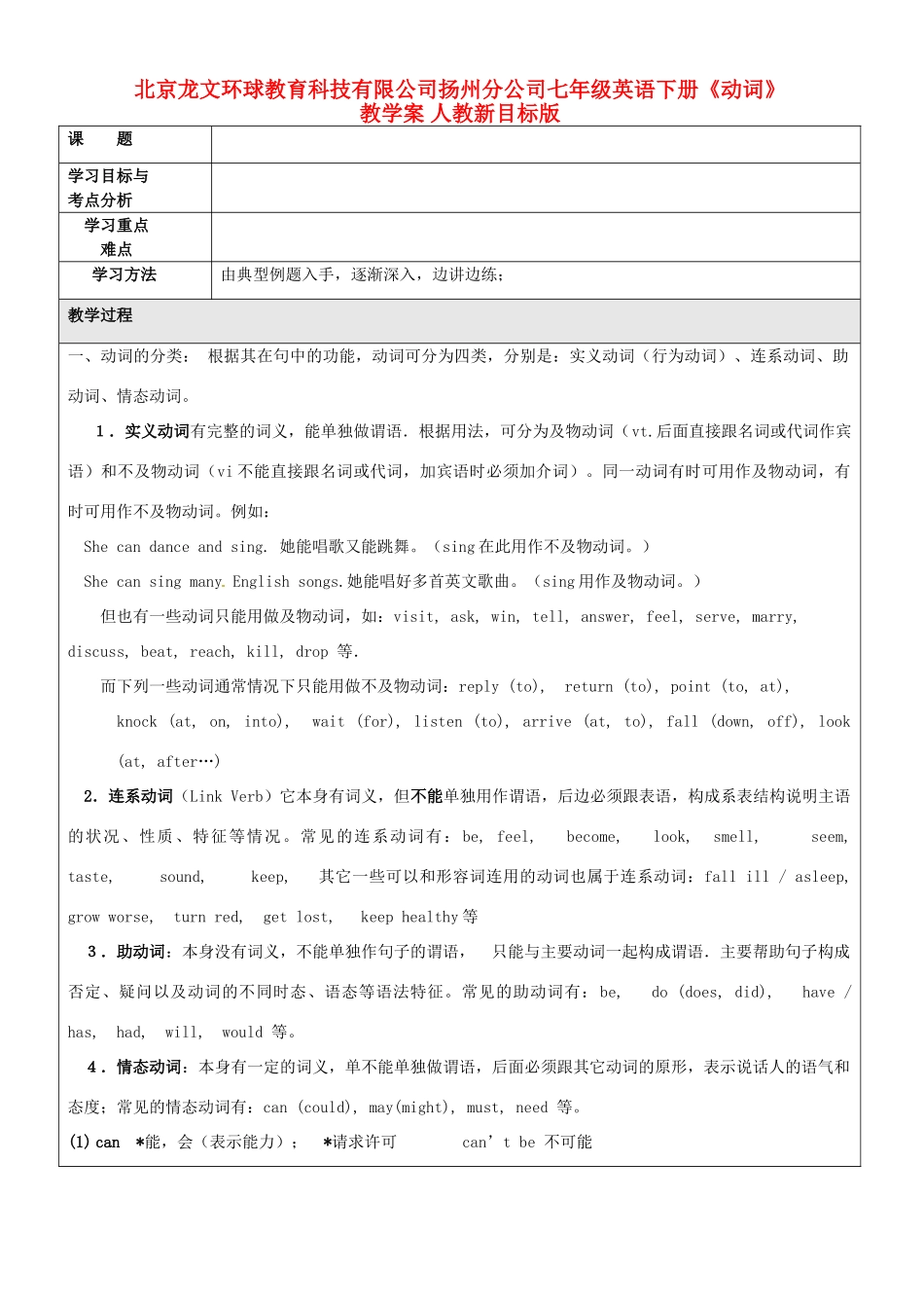 北京龙文环球教育科技有限公司扬州分公司七年级英语下册《动词》教学案 人教新目标版_第1页