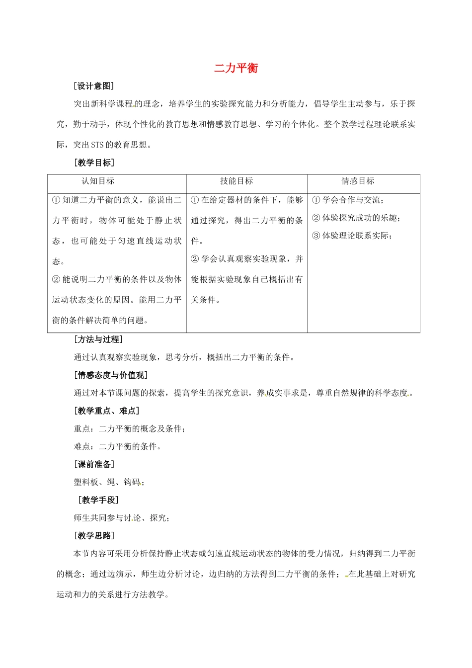 江苏省常州市武进区八年级物理下册 9.1 二力平衡教案 苏科版-苏科版初中八年级下册物理教案_第1页