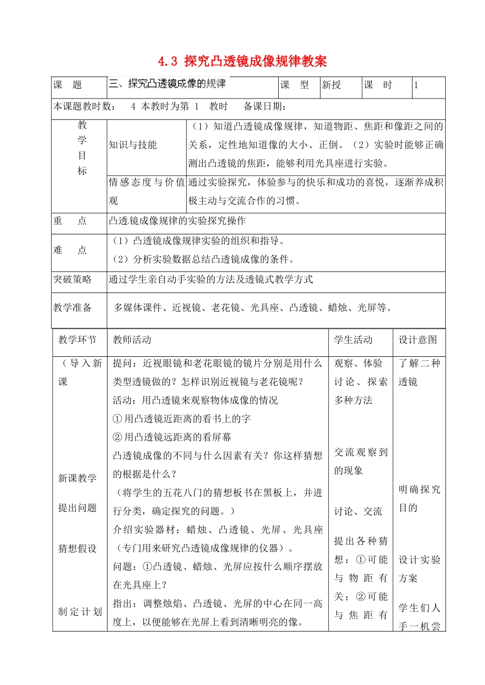 江苏省昆山市锦溪中学八年级物理上册 4.3 探究凸透镜成像规律教案 苏科版_第1页