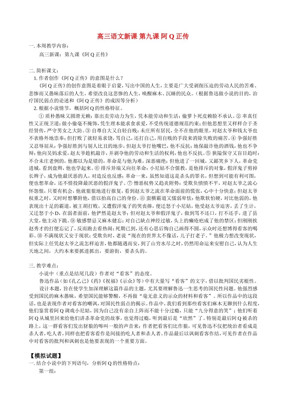 高三语文新课 第九课 阿Q正传 人教版_第1页