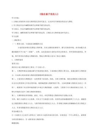 高中语文 2 装在套子里的人导学案 新人教版必修5-新人教版高二必修5语文学案