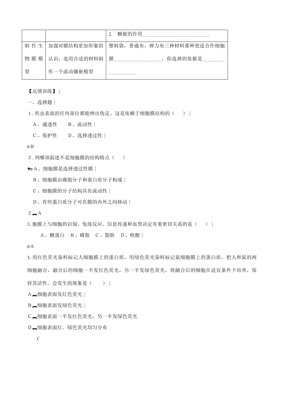 山西省运城市康杰中学高中生物 4.2 生物膜的流动镶嵌模型简案 反馈训练 新人教版必修1_第2页
