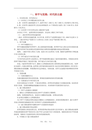 高中政治：4.9.1《时代的主题复习提纲》教案（新人教版必修2）