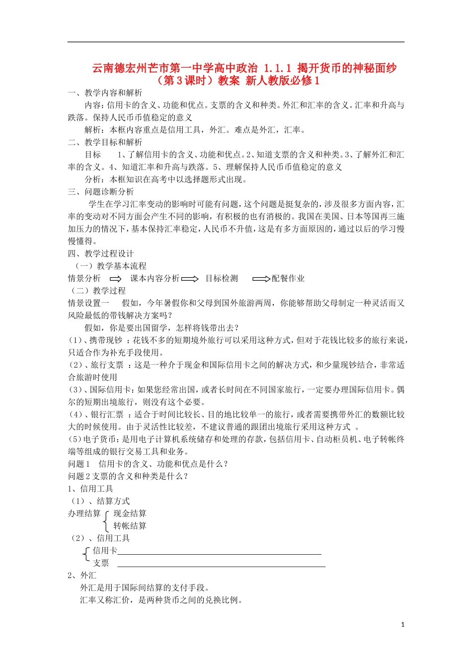 云南德宏州芒市第一中学高中政治 1.1.2 信用工具和外汇教案 新人教版必修1_第1页