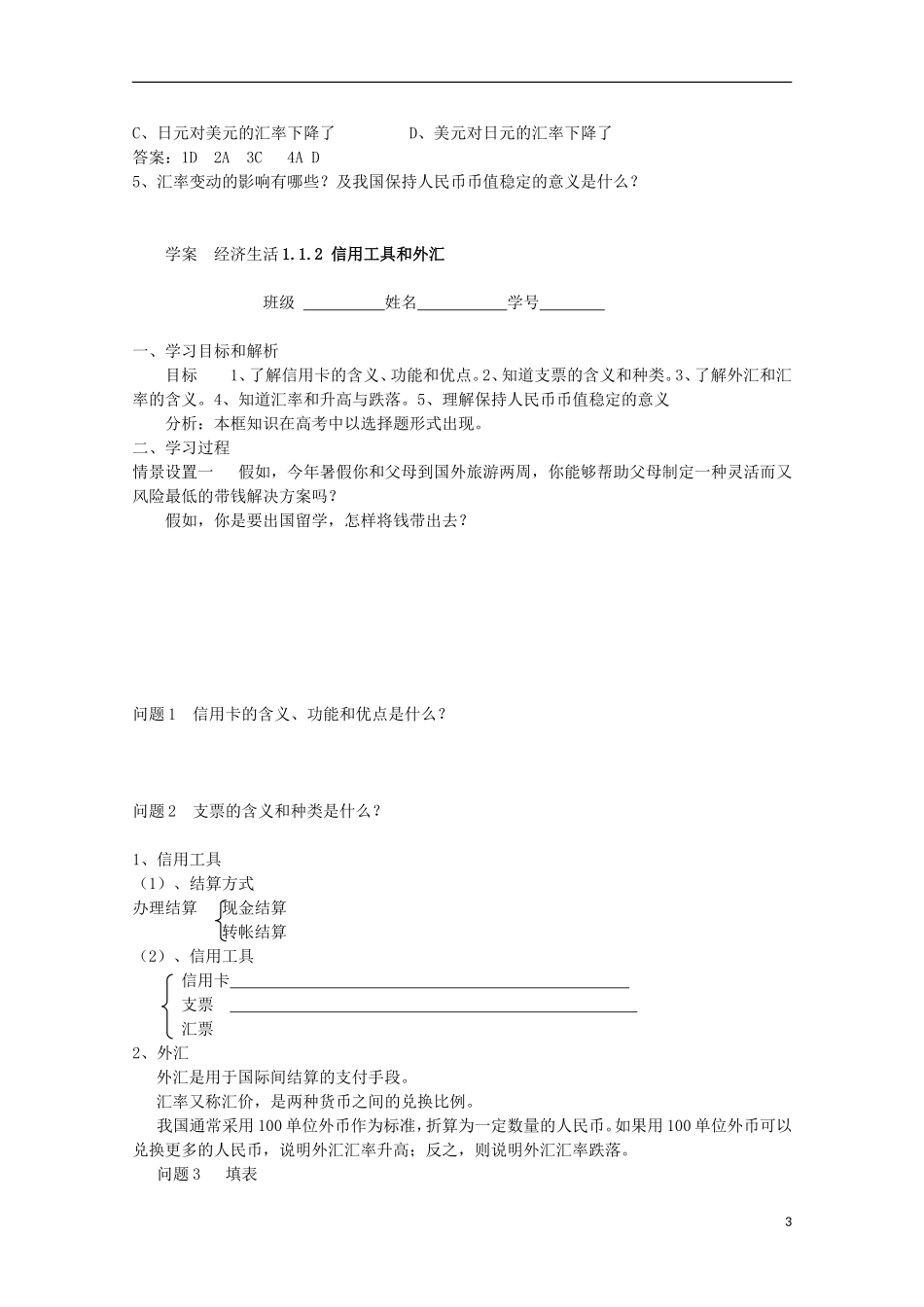云南德宏州芒市第一中学高中政治 1.1.2 信用工具和外汇教案 新人教版必修1_第3页