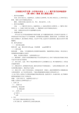 云南德宏州芒市第一中学高中政治 1.1.2 信用工具和外汇教案 新人教版必修1