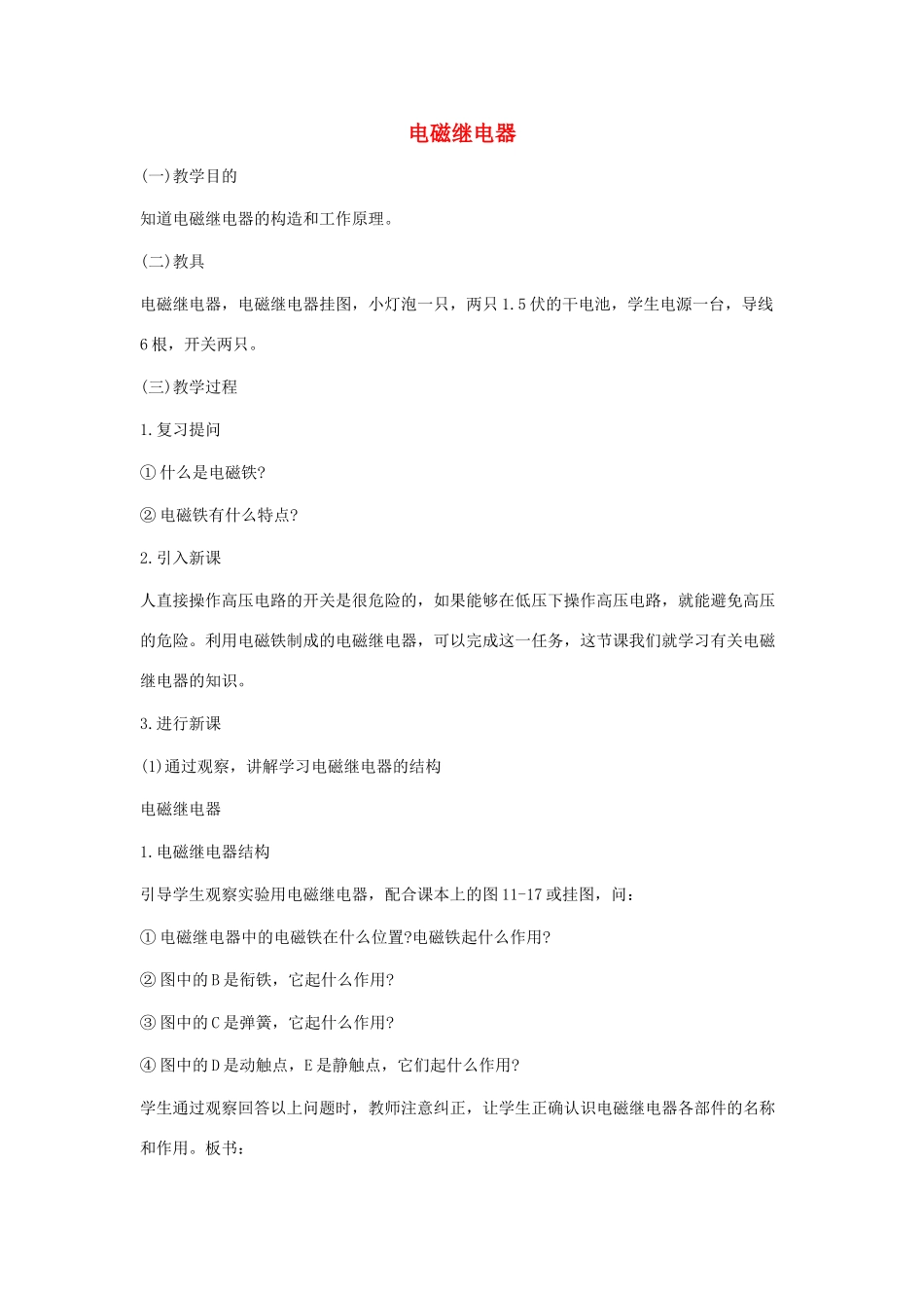 九年级物理下册 电磁继电器教案 教科版_第1页