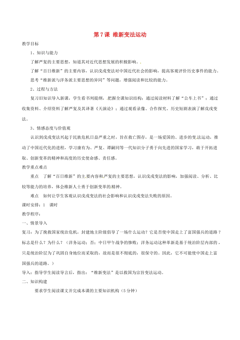 历史：北师大版八年级上册 2.7《维新变法运动》教案（3）_第1页