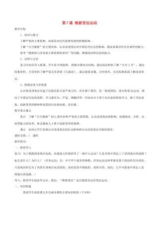 历史：北师大版八年级上册 2.7《维新变法运动》教案（3）