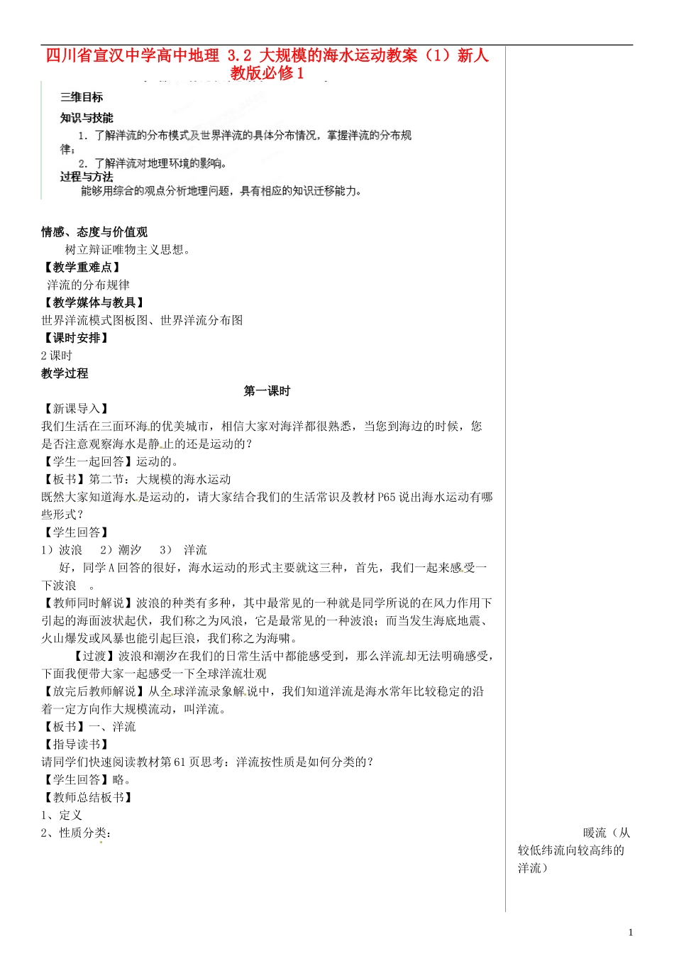 四川省宣汉中学高中地理 3.2 大规模的海水运动教案（1）新人教版必修1_第1页
