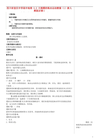 四川省宣汉中学高中地理 3.2 大规模的海水运动教案（1）新人教版必修1