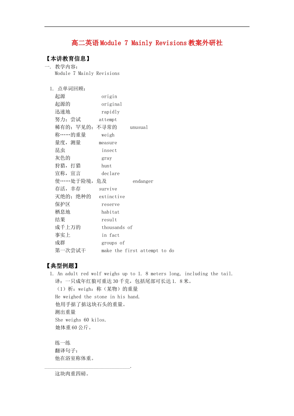 高二英语Module 7 Mainly Revisions教案外研社知识精讲_第1页
