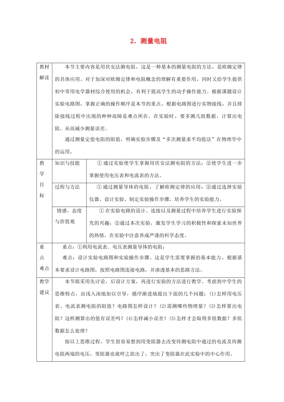 九年级物理上册 第五章 2测量电阻教案 （新版）教科版-（新版）教科版初中九年级上册物理教案_第1页