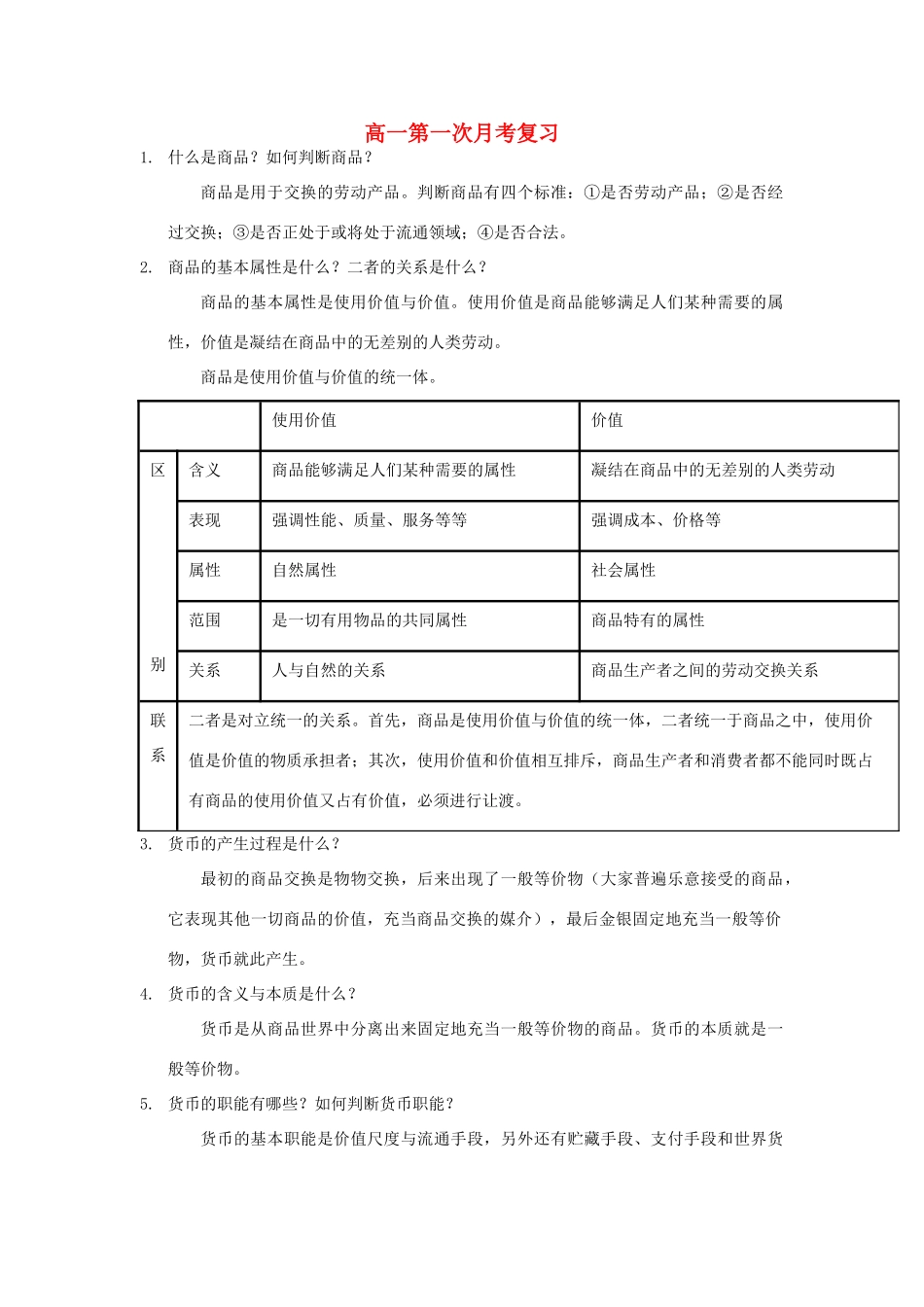 四川省宜宾市一中高一政治上学期第一次月考复习教学设计-人教版高一全册政治教案_第1页