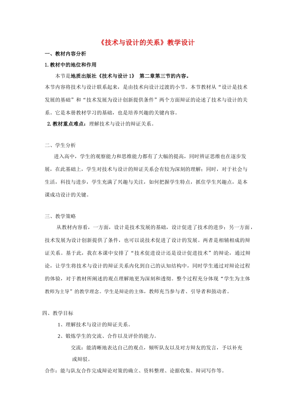 高三通用技术《设计与技术的关系》教学设计1_第1页