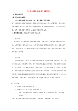 高三通用技术《设计与技术的关系》教学设计1