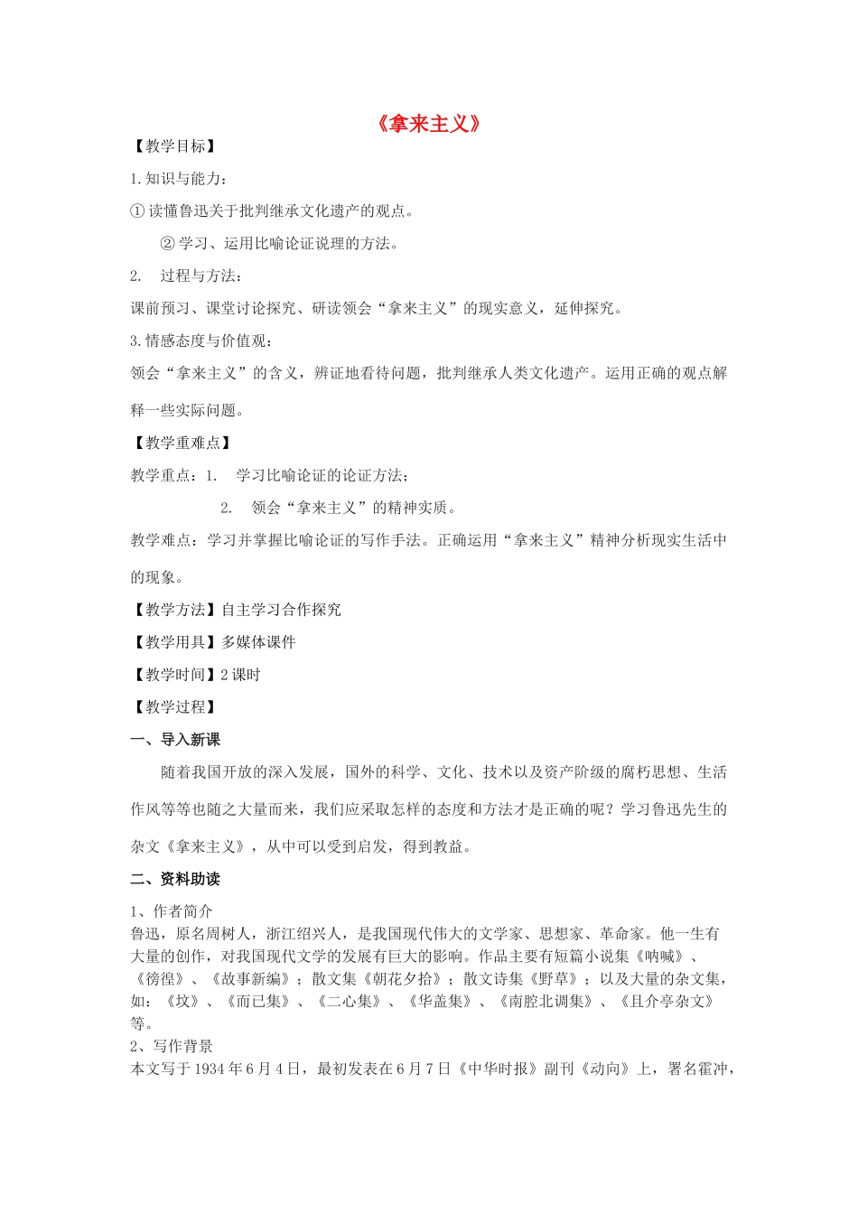 高二语文下册《拿来主义》教学设计 华东师大版-华东师大版高二下册语文教案_第1页