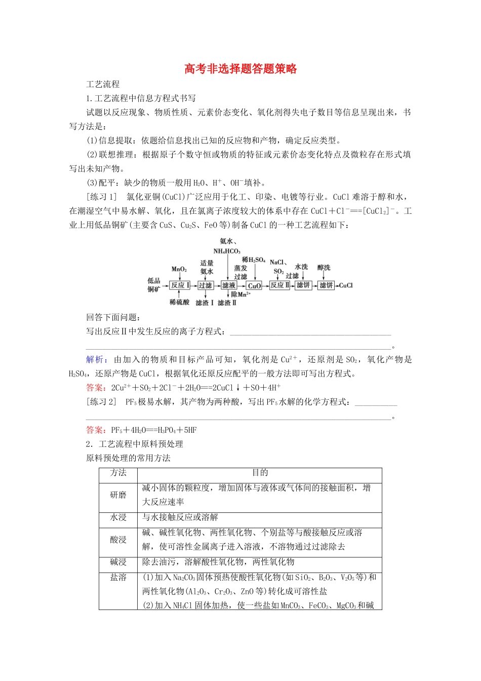 高考化学 秘笈四 高考非选择题答题策略教案（含解析）-人教版高三全册化学教案_第1页