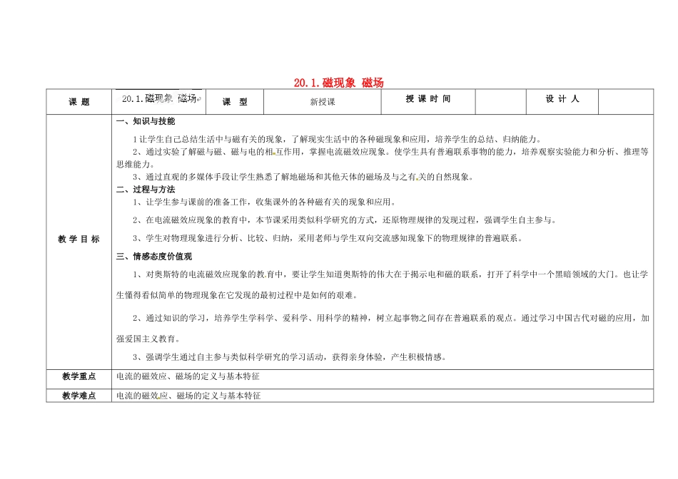 吉林省长春市第一零四中学九年级物理全册 第二十章 电与磁 20.1.磁现象 磁场教案 新人教版_第1页