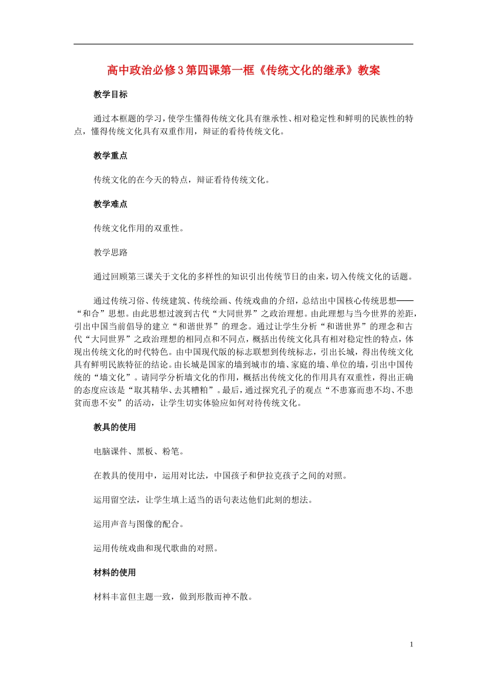 高中政治 《传统文化的继承》教案6 新人教版必修3_第1页