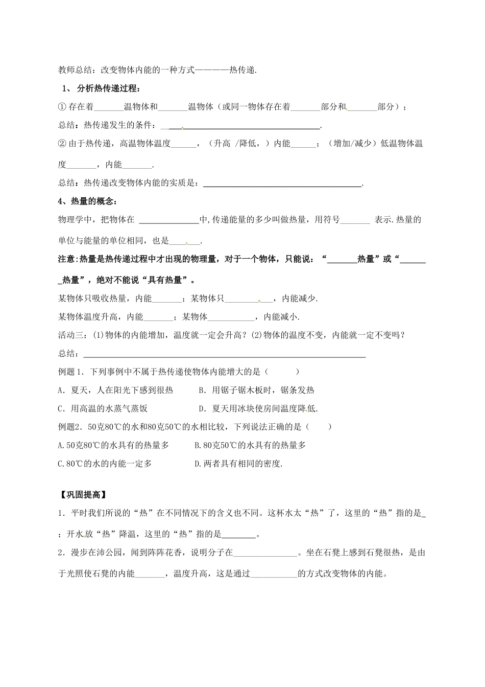 江苏省东台市唐洋镇中学九年级物理上册《12.2 内能 热传递》学案（无答案） 苏科版_第2页