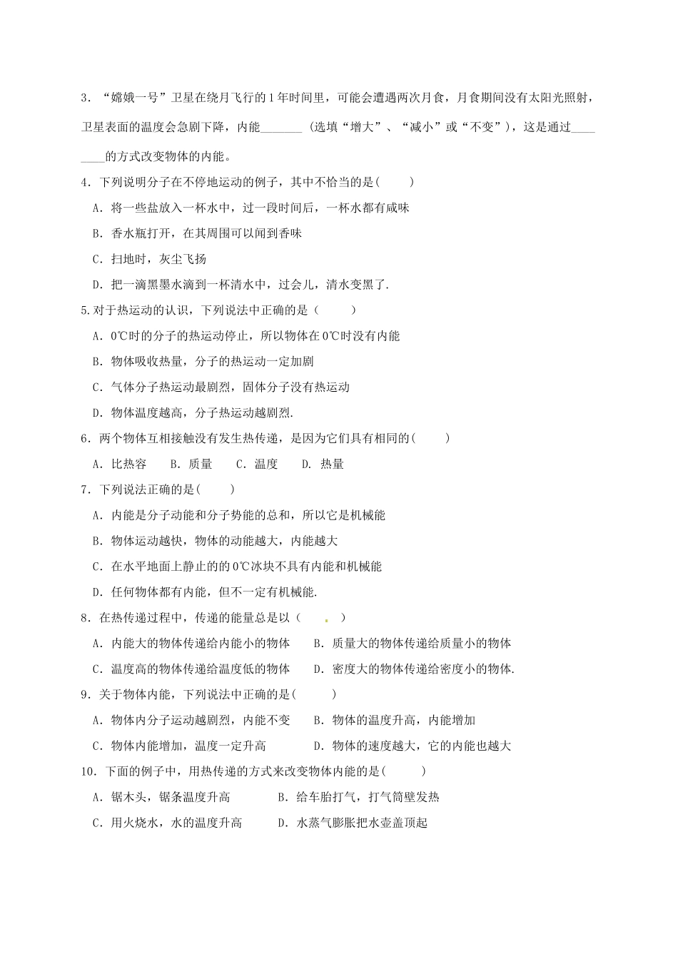 江苏省东台市唐洋镇中学九年级物理上册《12.2 内能 热传递》学案（无答案） 苏科版_第3页