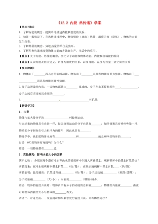 江苏省东台市唐洋镇中学九年级物理上册《12.2 内能 热传递》学案（无答案） 苏科版