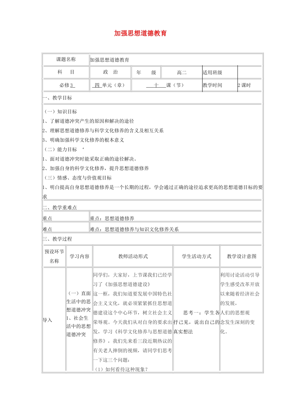 四川省宜宾市一中高二政治上学期第11周 加强思想道德教育教学设计 新人教版必修3-新人教版高二必修3政治教案_第1页