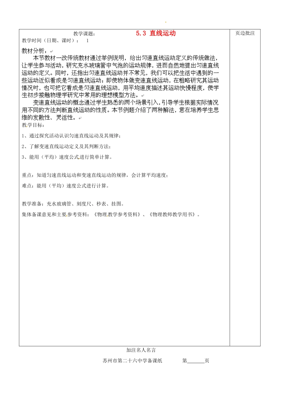 江苏省苏州市八年级物理上册 5.3 直线运动教案 苏科版_第1页
