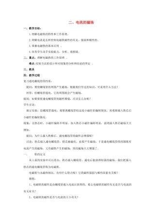 九年级物理全册 第十七章 第二节 电流的磁场教案2 （新版）沪科版