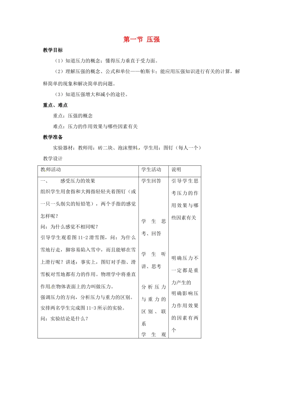 八年级物理 压强（一）教案 沪科版_第1页