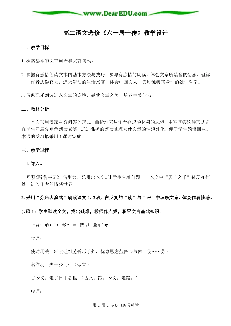 高二语文选修《六一居士传》教学设计_第1页