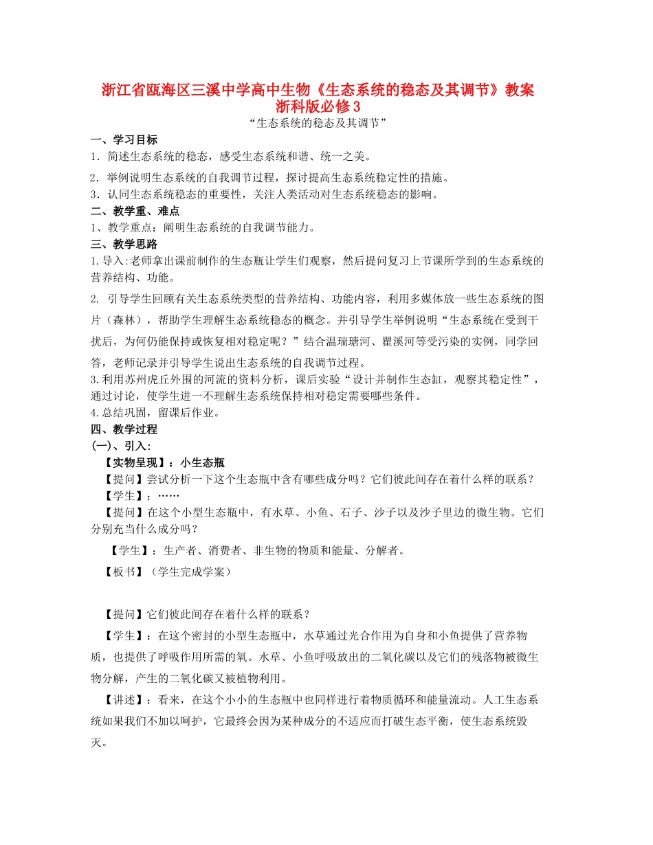 浙江省瓯海区三溪中学高中生物《生态系统的稳态及其调节》教案 浙科版必修3_第1页