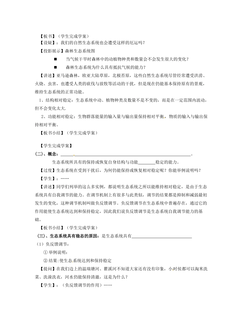 浙江省瓯海区三溪中学高中生物《生态系统的稳态及其调节》教案 浙科版必修3_第2页