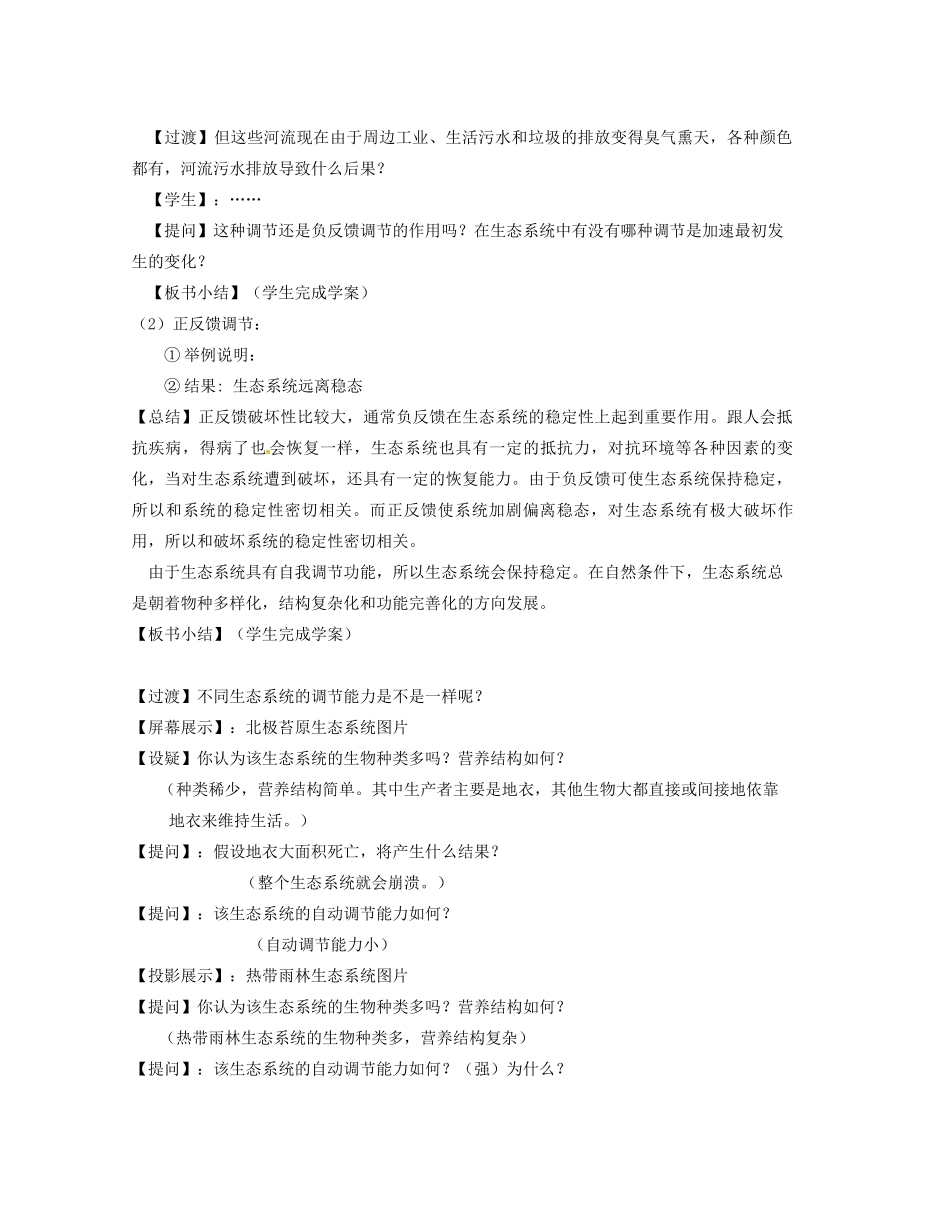 浙江省瓯海区三溪中学高中生物《生态系统的稳态及其调节》教案 浙科版必修3_第3页