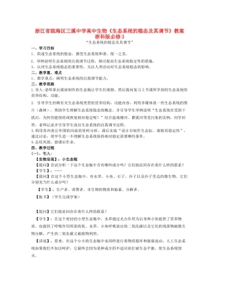 浙江省瓯海区三溪中学高中生物《生态系统的稳态及其调节》教案 浙科版必修3
