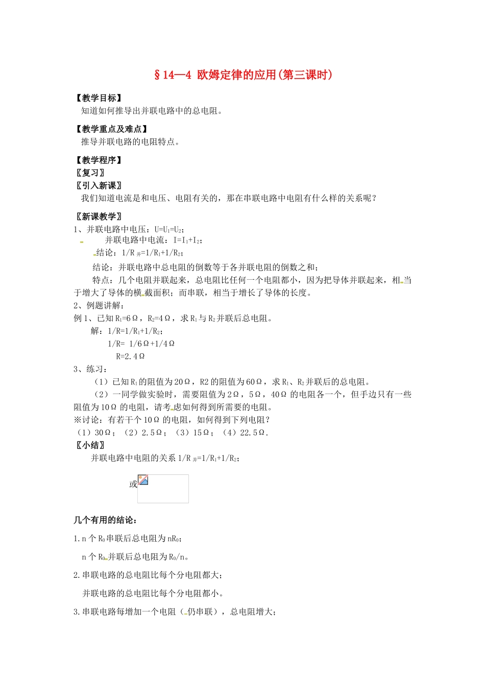 九年级物理上册 14.4 欧姆定律的应用（第3课时）教案 苏科版-苏科版初中九年级上册物理教案_第1页