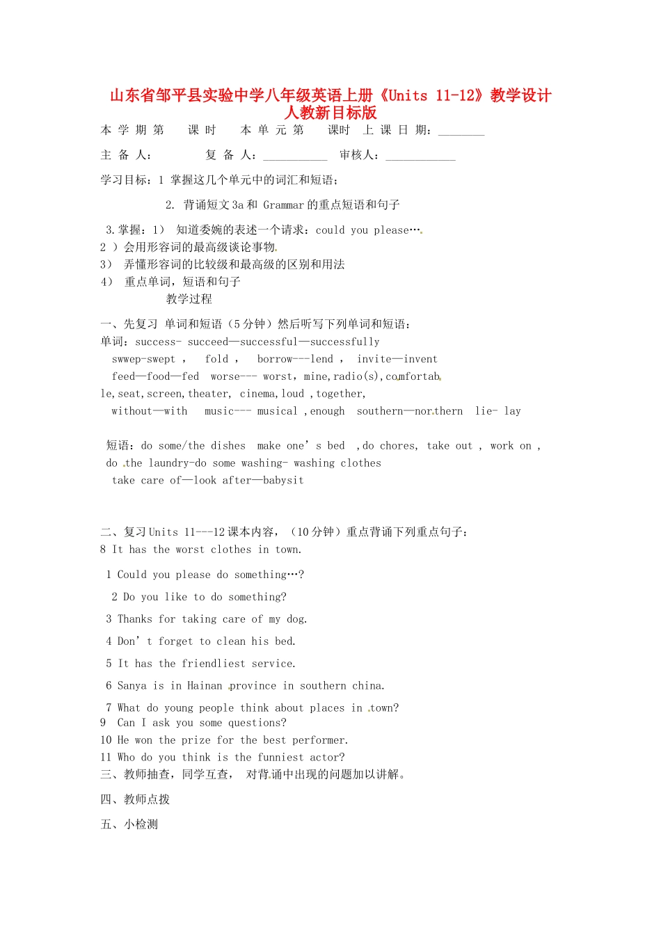 山东省邹平县实验中学八年级英语上册《Units 11-12》教学设计 人教新目标版_第1页
