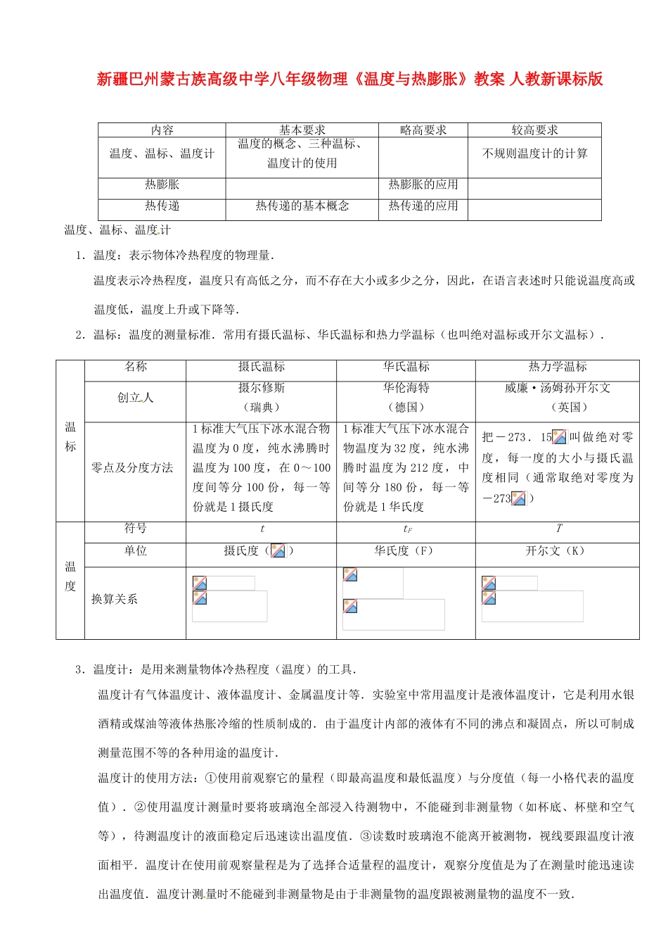 新疆巴州蒙古族高级中学八年级物理《温度与热膨胀》教案 人教新课标版_第1页