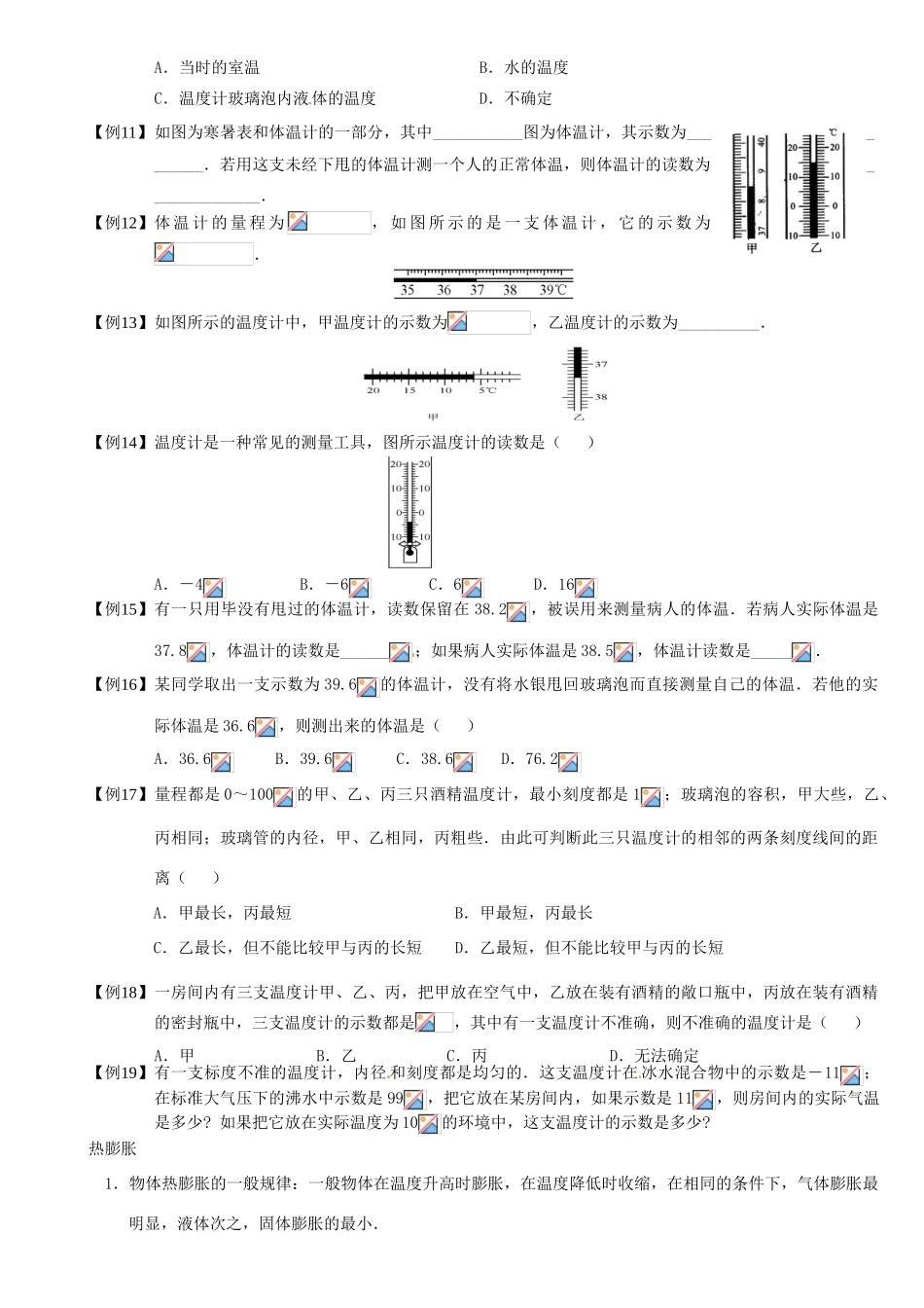 新疆巴州蒙古族高级中学八年级物理《温度与热膨胀》教案 人教新课标版_第3页