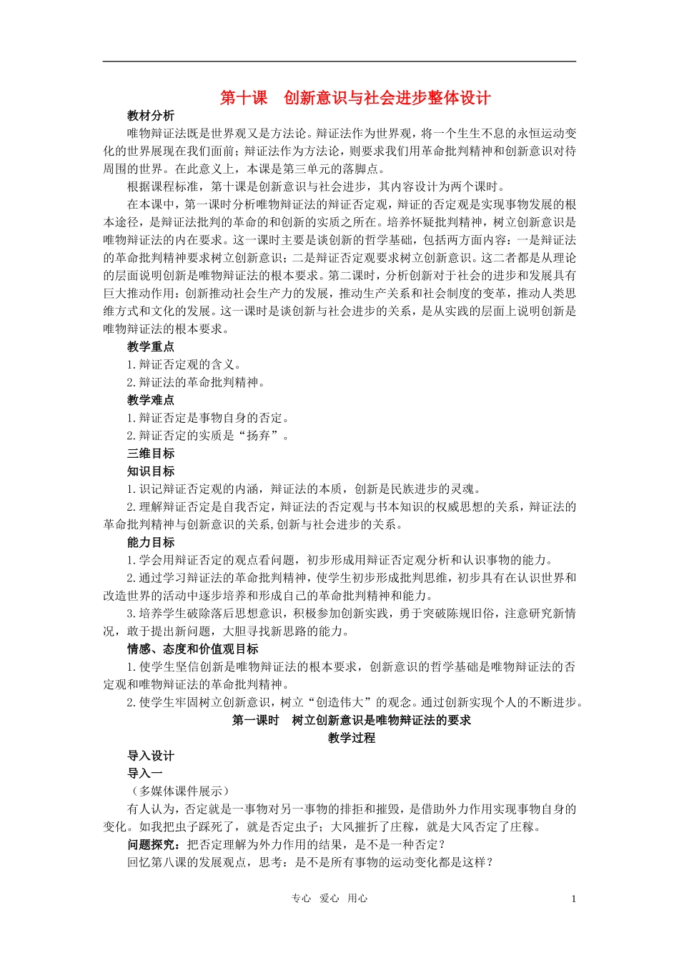 高中政治 第十课 创新意识与社会进步 第1课时教案 新人教版必修4_第1页