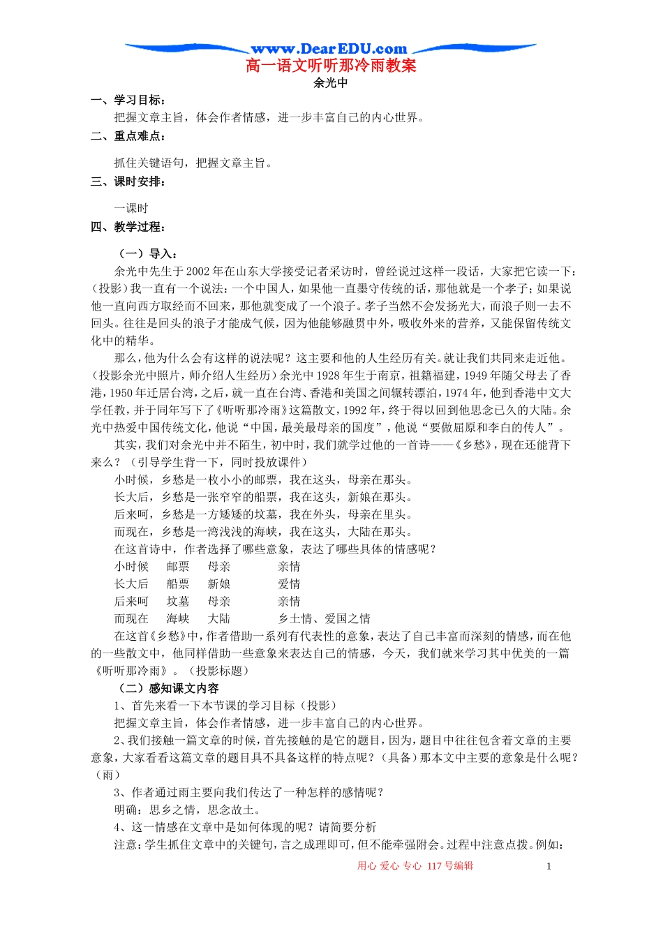高一语文听听那冷雨教案 苏教版 必修二_第1页