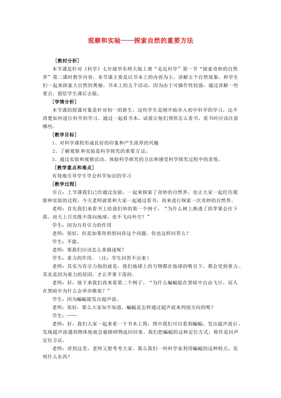 七年级科学上册 探索奇妙的自然界教案 华东师大版_第1页