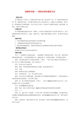 七年级科学上册 探索奇妙的自然界教案 华东师大版