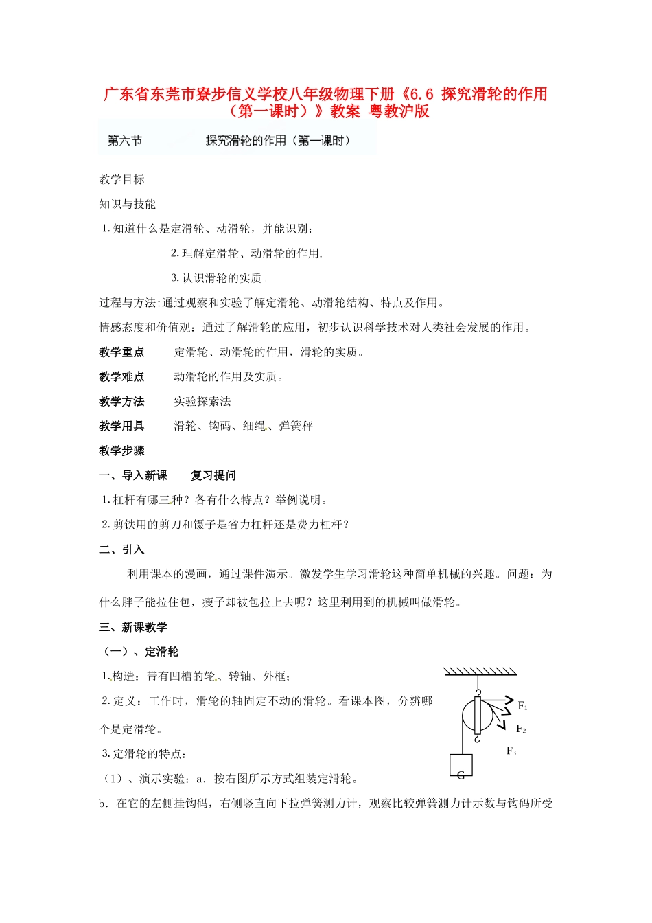 广东省东莞市寮步信义学校八年级物理下册《6.6 探究滑轮的作用（第一课时）》教案 粤教沪版_第1页