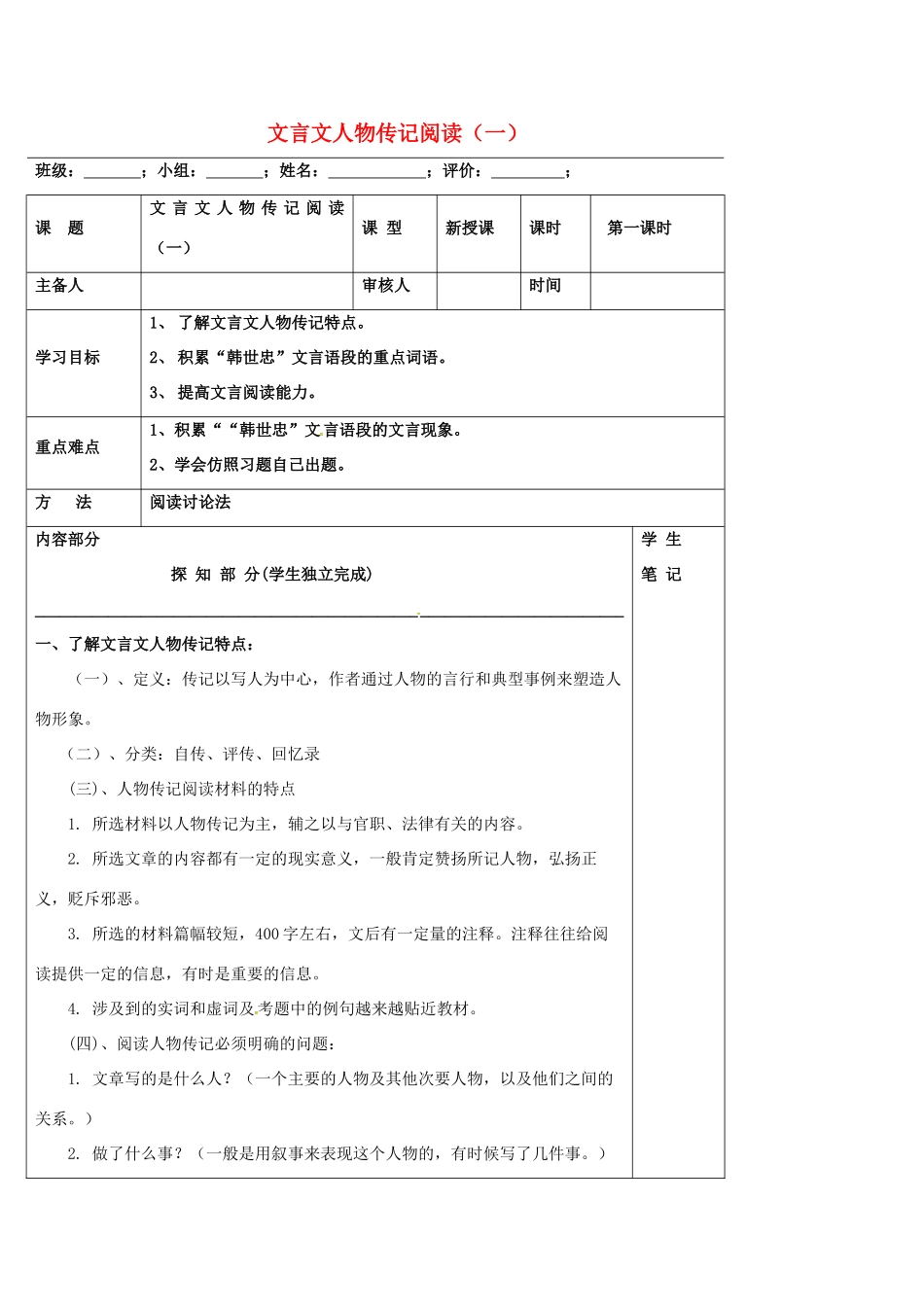 高中语文 文言文人物传记阅读（一）导学案 新人教版必修5-新人教版高二必修5语文学案_第1页