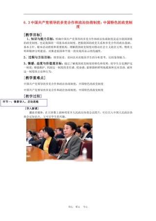 高中政治 6.3　中国特色的政党制度　教案1 人教版必修2